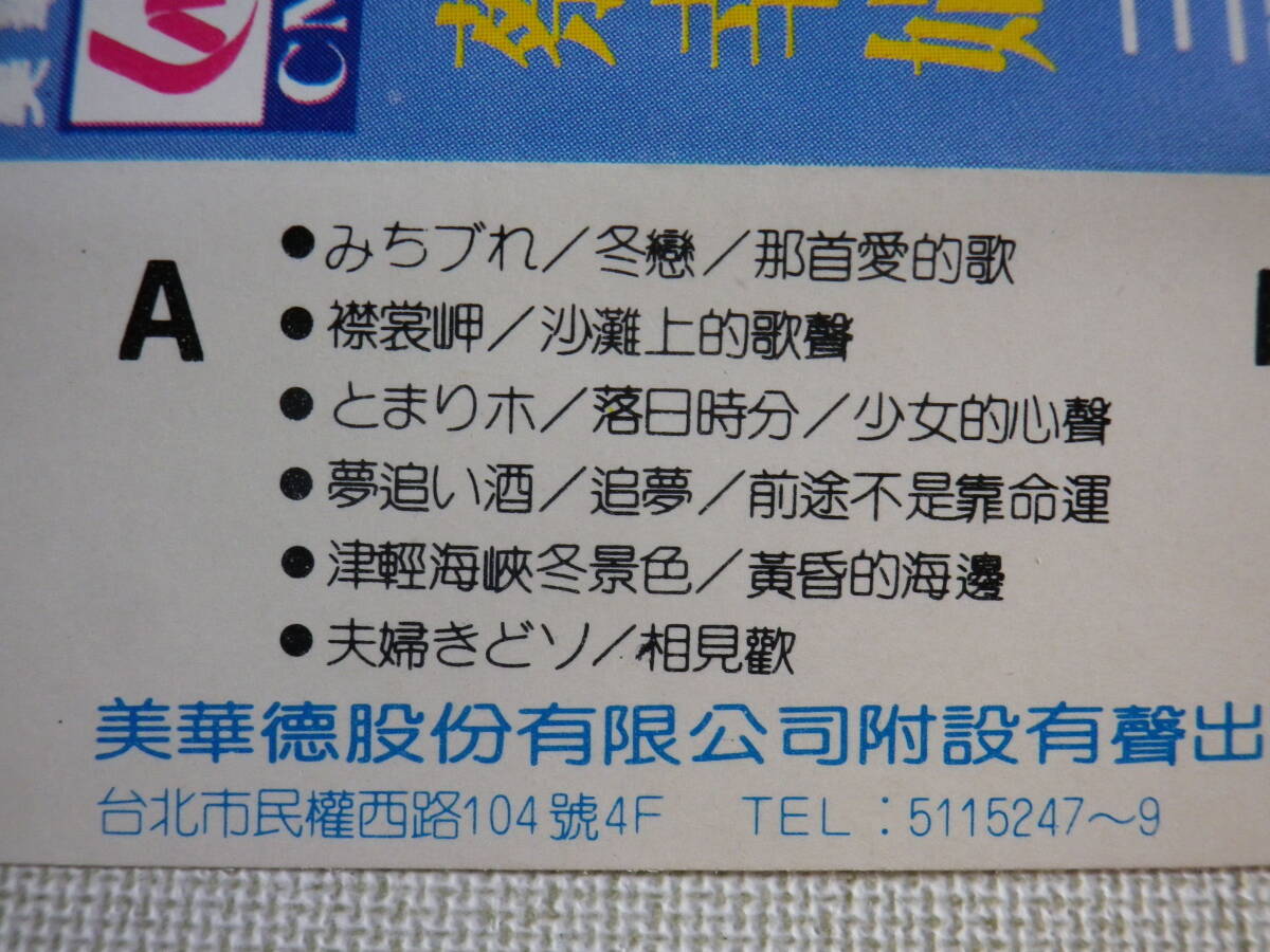 ◆カセット◆蔡幸娟（ツァイ・シンチュアン）國語台語日語 みちづれ 襟裳岬 輸入版 アジア中国台湾台北 中古カセットテープ多数出品中！の画像9