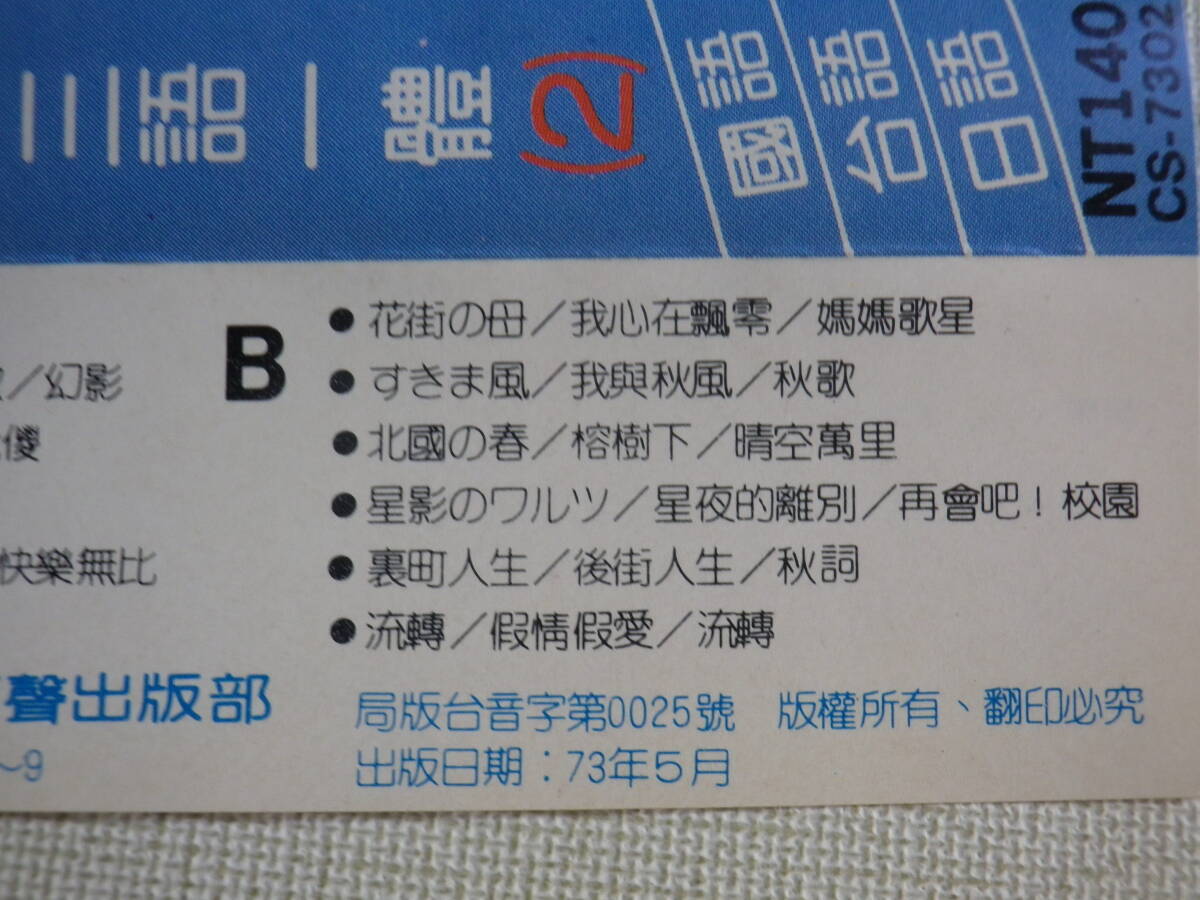 ◆カセット◆蔡幸娟（ツァイ・シンチュアン）國語台語日語 別れても好きな人 輸入版 アジア中国台湾台北 中古カセットテープ多数出品中！の画像10
