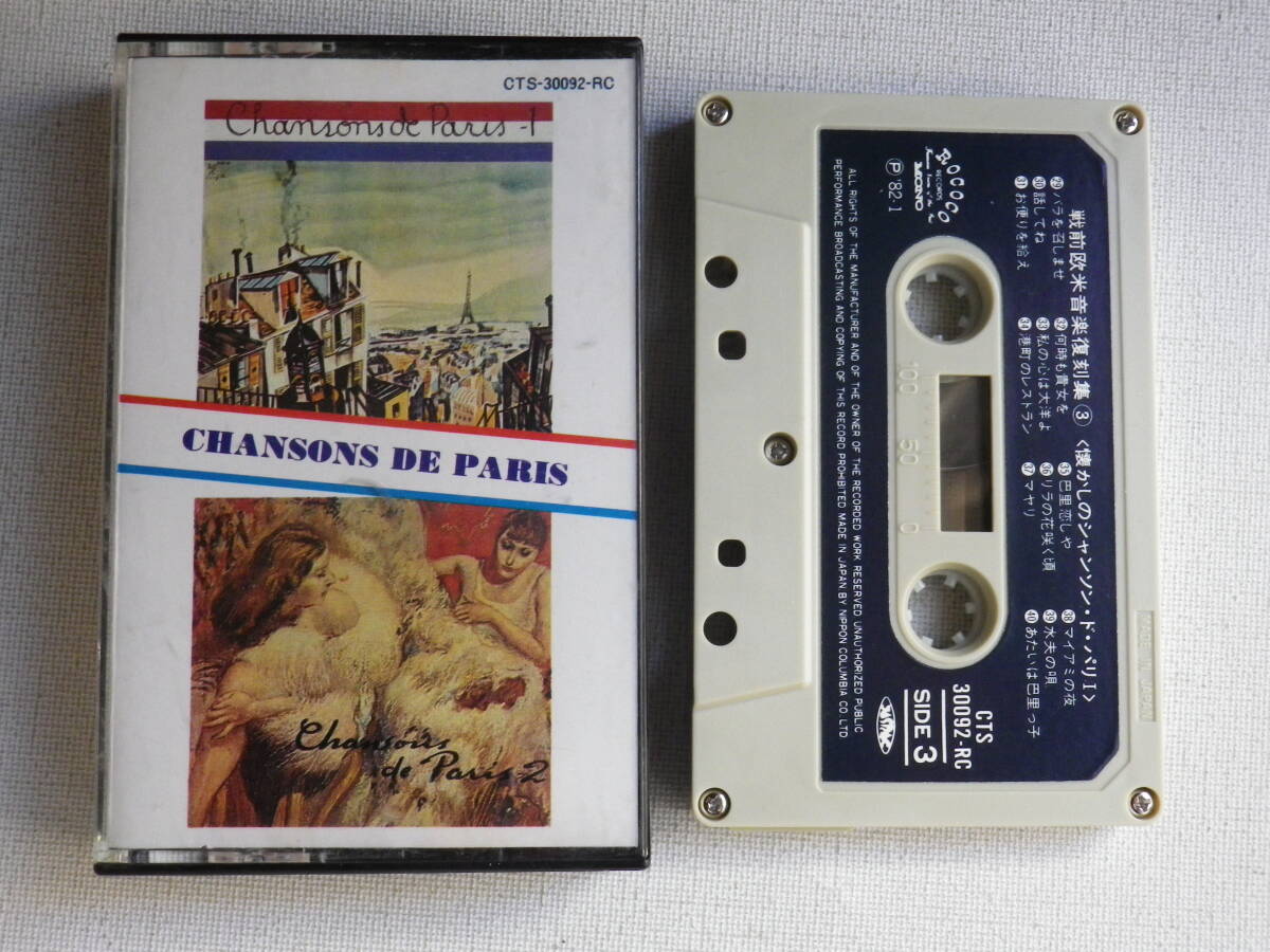 * cassette * nostalgia. Chanson *do* Paris SIDE-3,SIDE-4 used cassette tape great number exhibiting!