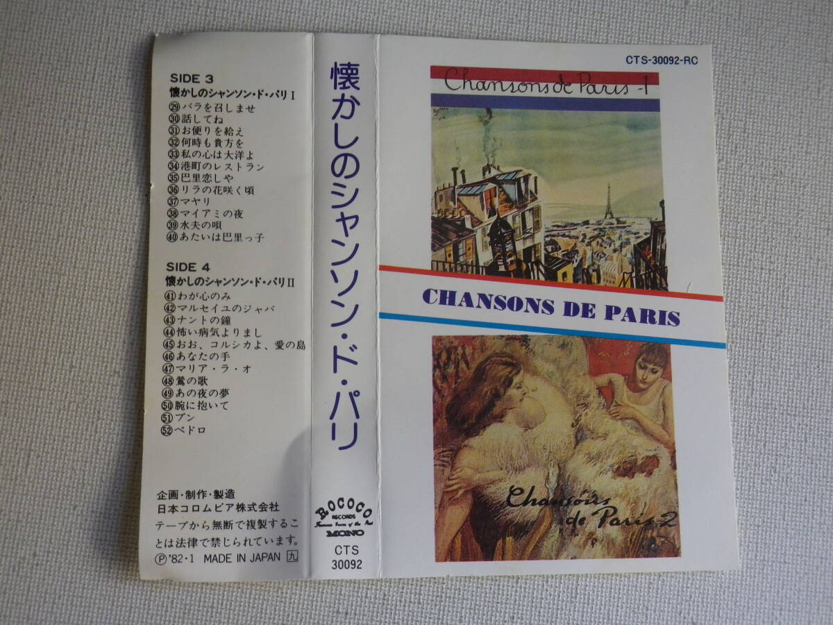 ◆カセット◆懐かしのシャンソン・ド・パリ　SIDE-3、SIDE-4　中古カセットテープ多数出品中！_画像6