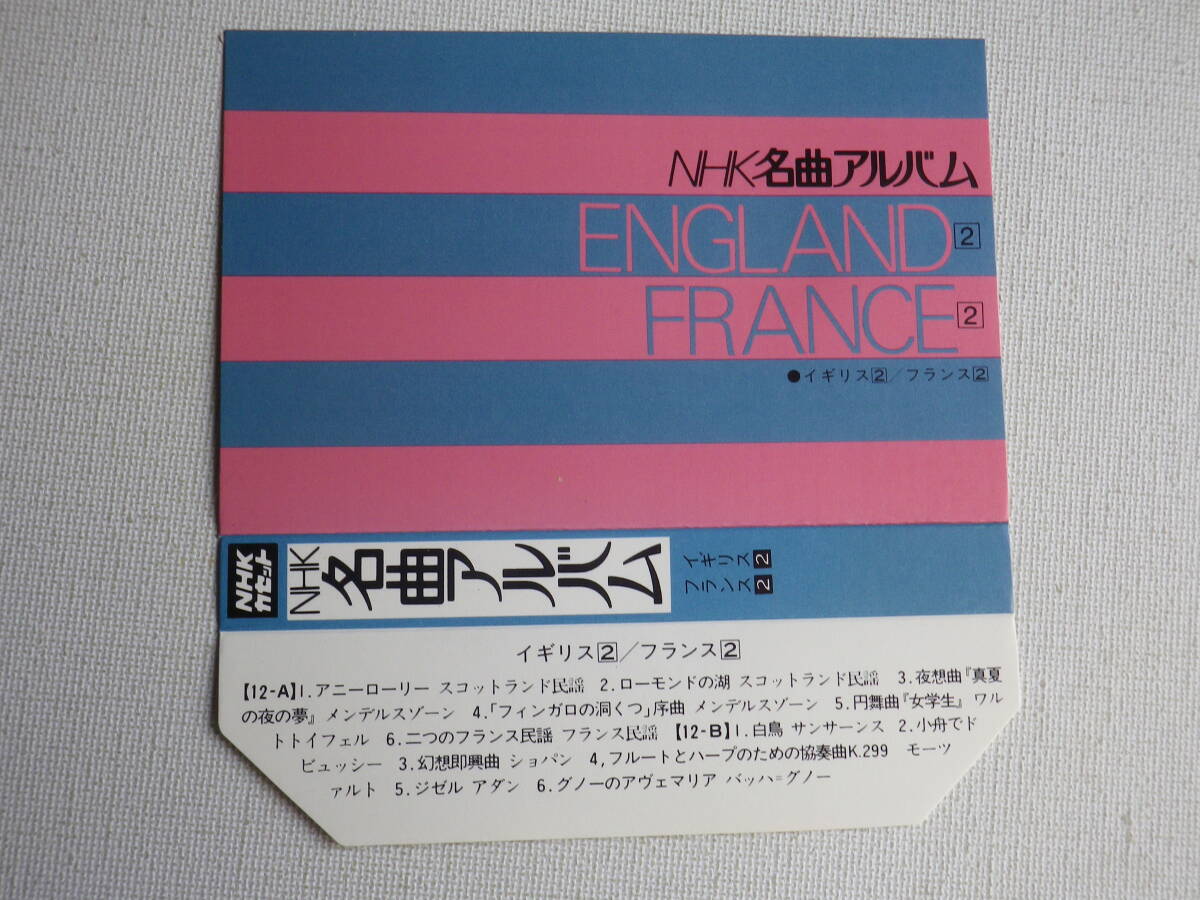 ◆カセット◆NHK名曲アルバム　イギリス②フランス②　中古カセットテープ多数出品中！_画像6