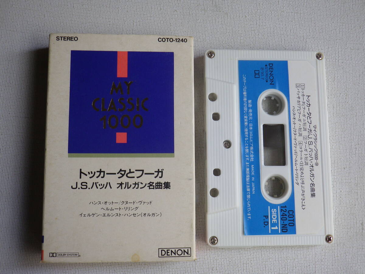 ◆カセット◆MY CLASSIC 1000 トッカータとフーガ　JSバッハ　オルガン名曲集　中古カセットテープ多数出品中！_画像1