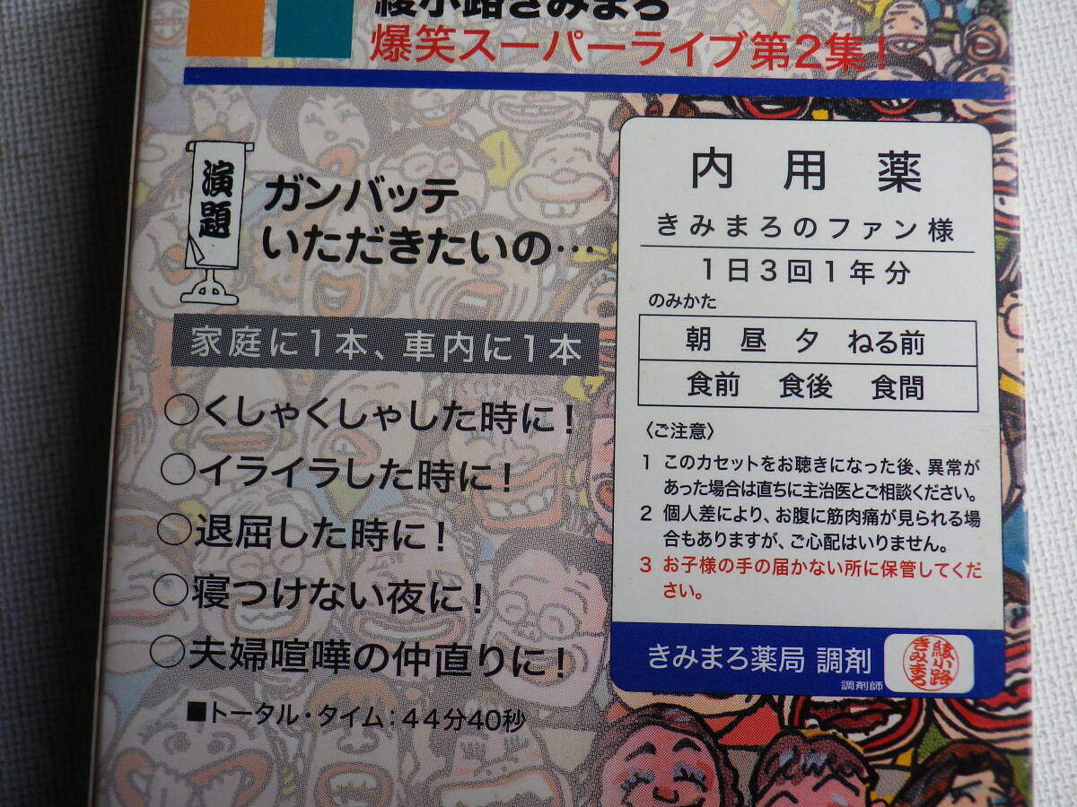 ◆カセット◆綾小路きみまろ　爆笑スーパーライブ第2集　　中古カセットテープ多数出品中！_画像9