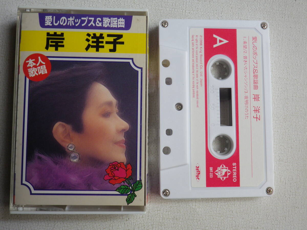 ◆カセット◆岸洋子 愛しのポップス＆歌謡曲   歌詞カード付 中古カセットテープ多数出品中！の画像1