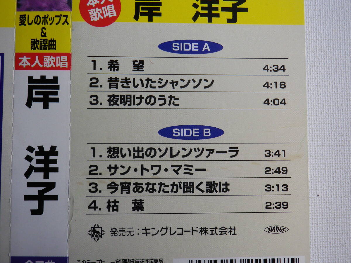 ◆カセット◆岸洋子 愛しのポップス＆歌謡曲   歌詞カード付 中古カセットテープ多数出品中！の画像9