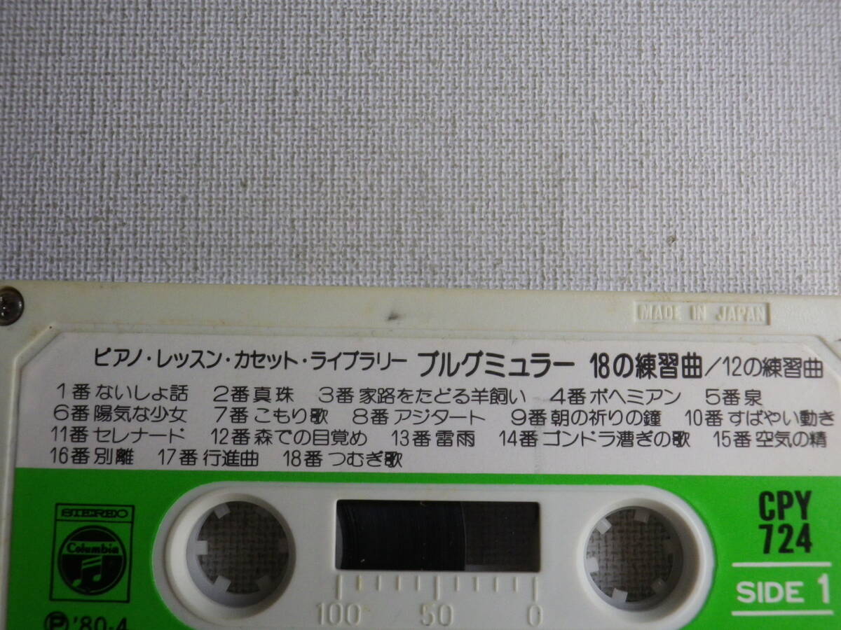 ◆カセット◆ピアノレッスン プルグミューラー 18の練習曲／12の練習曲  中古カセットテープ多数出品中！の画像6