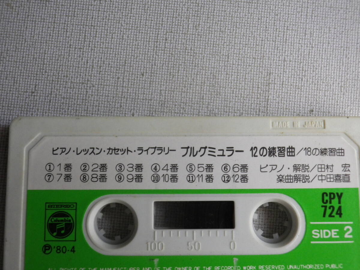 ◆カセット◆ピアノレッスン プルグミューラー 18の練習曲／12の練習曲  中古カセットテープ多数出品中！の画像7