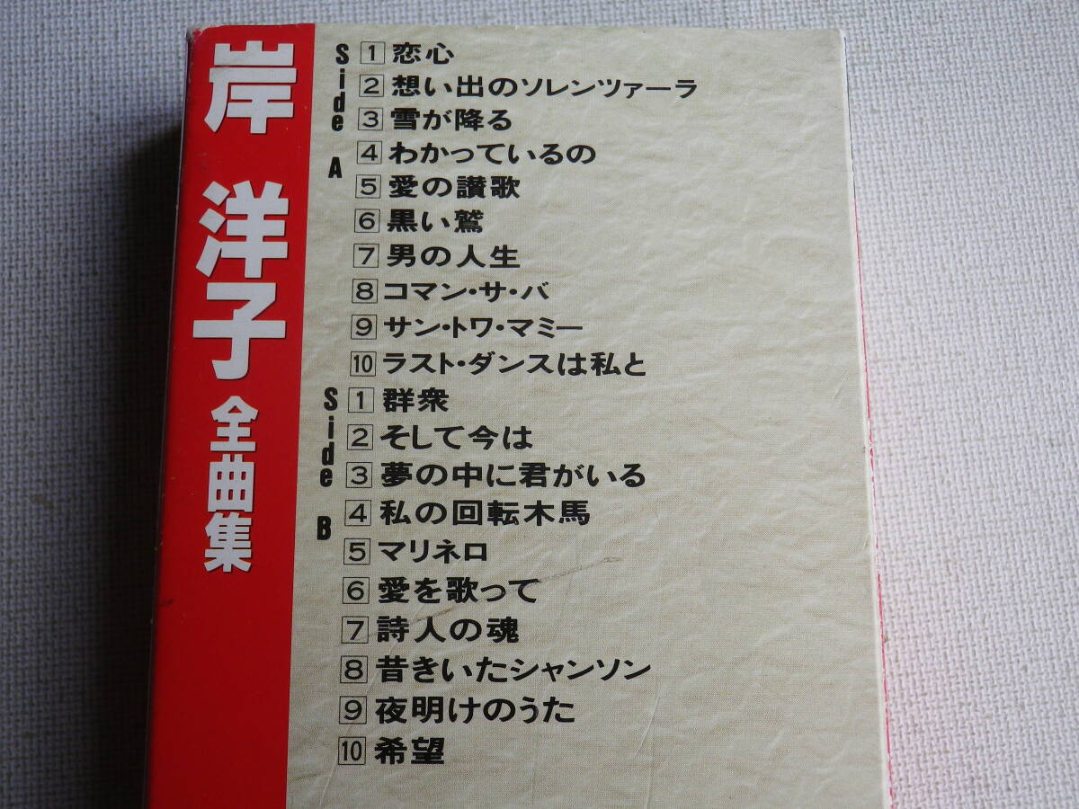 ◆カセット◆岸洋子 全曲集 歌詞カード付  中古カセットテープ多数出品中！の画像9