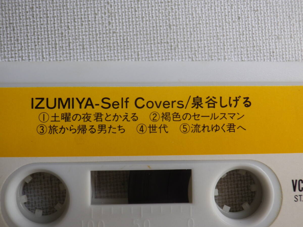 ◆カセット◆泉谷しげる　IZUMIYA SELF COVERS ジャケット切り取り加工　中古カセットテープ多数出品中！_画像9