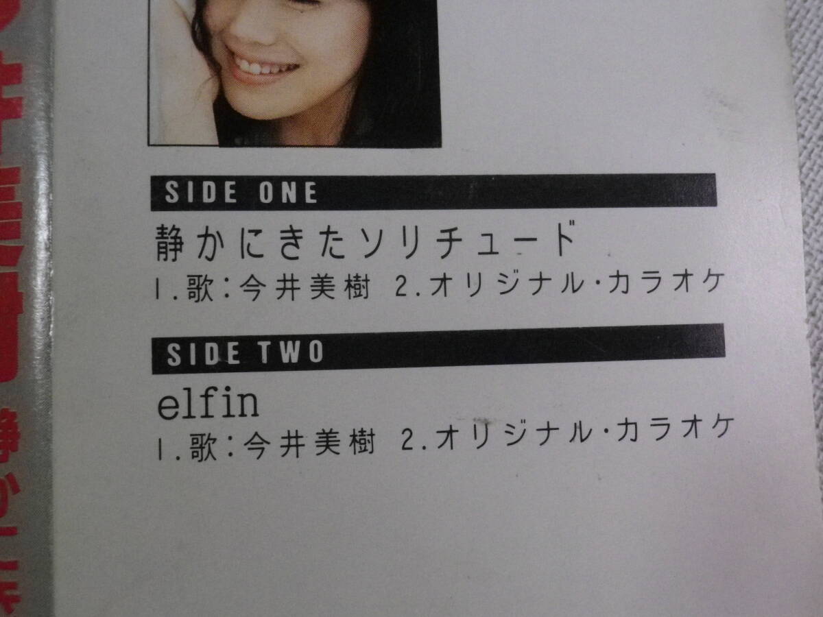 ◆カセット◆シングル 今井美樹「静かにきたソリチュード」「elfin」歌＆カラオケ 歌詞付き 中古カセットテープ多数出品中！ の画像9