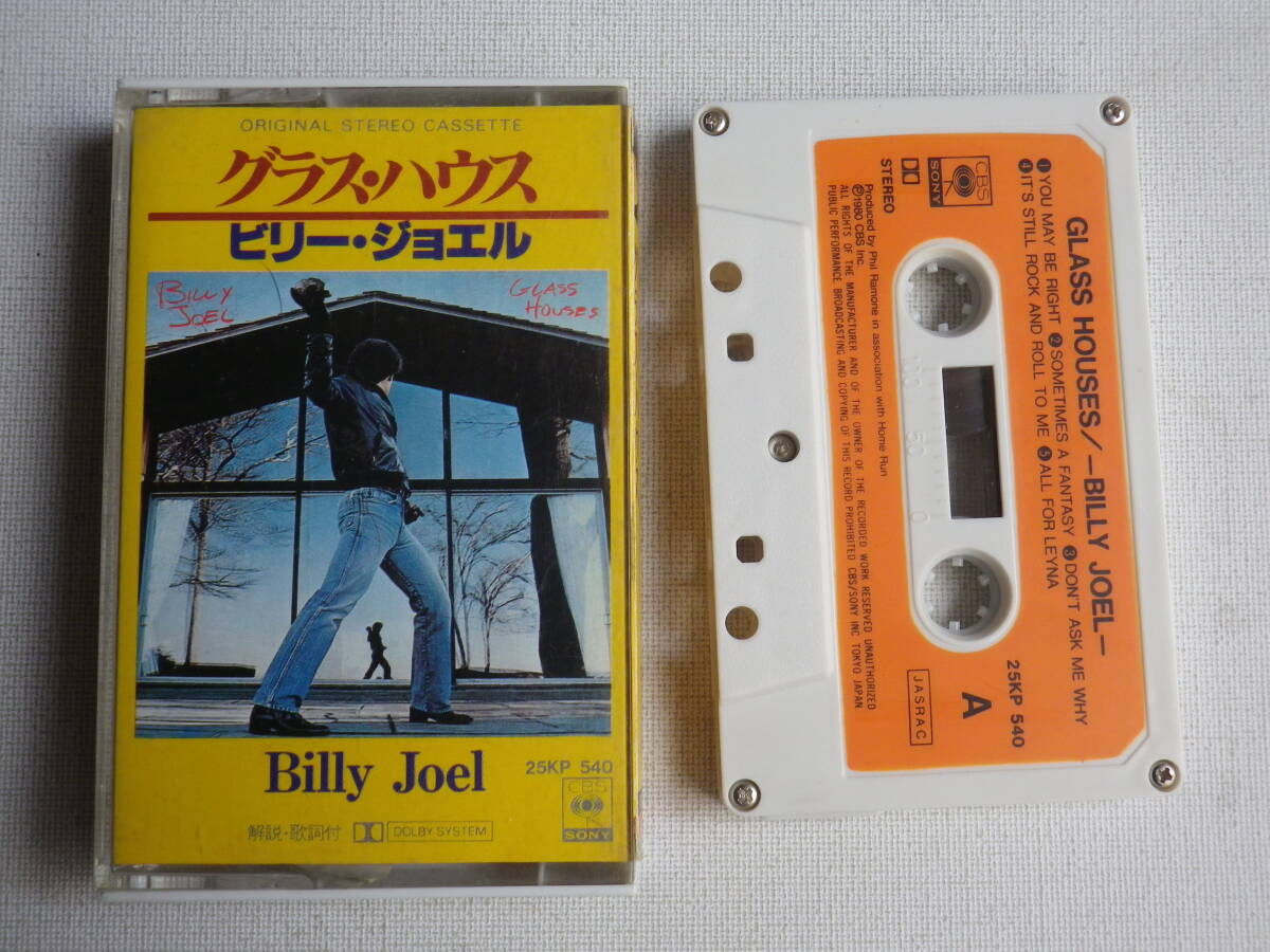 ◆カセット◆ビリージョエル BILLY JOEL / GLASS HOUSES 歌詞カード付 中古カセットテープ多数出品中！の画像1