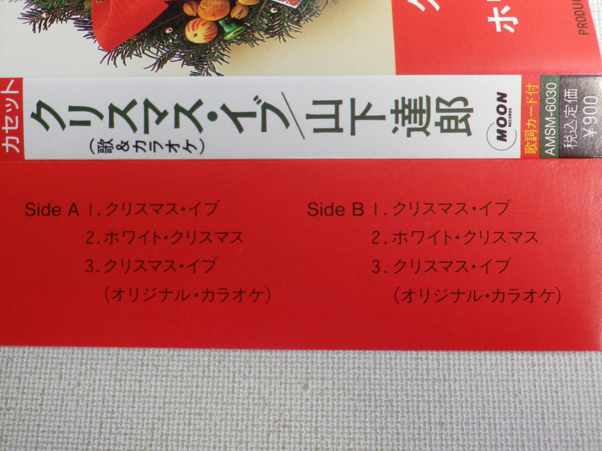 ◆カセット◆シングル 山下達郎「クリスマスイブ」歌＆カラオケ 歌詞カード付 中古カセットテープ多数出品中！の画像10