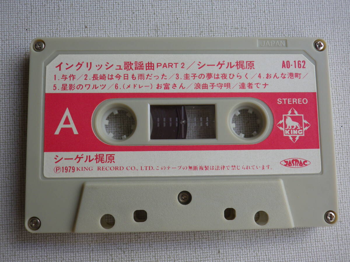 ◆カセット◆シーゲルカジワラ シーゲル梶原 イングリッシュ歌謡曲 PART 2  歌詞カード付 中古カセットテープ多数出品中！の画像6