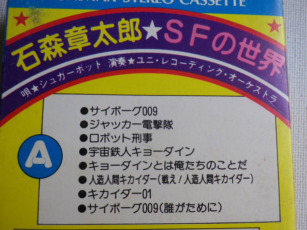 ◆カセット◆石森章太郎 SFの世界 唄／シュガーポット 演奏／ユニレコーディングオーケストラ パチソン まんが アニメ アニソン  の画像9