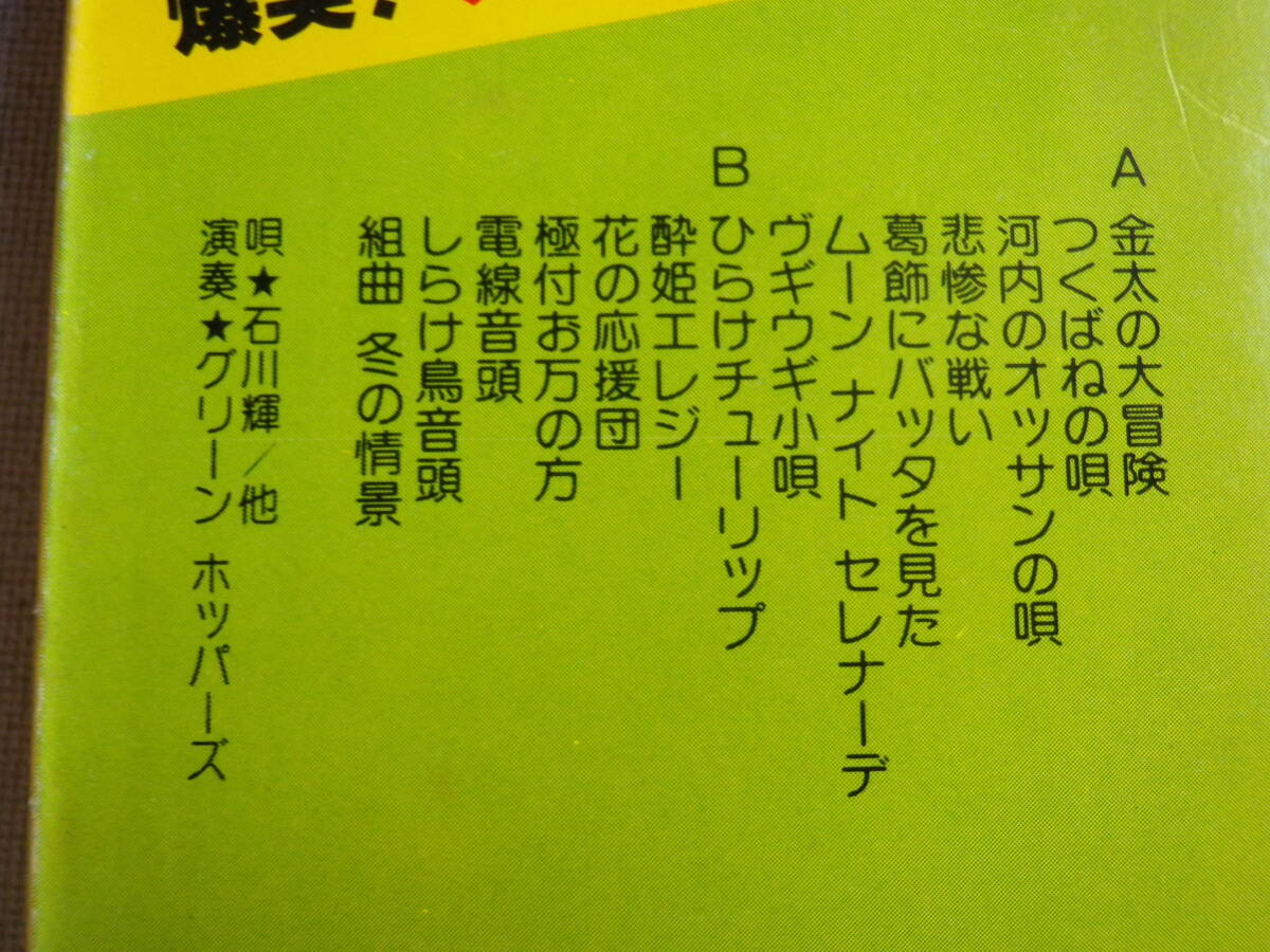 ◆カセット◆爆笑！ナンセンスソング 金太の大冒険 唄／石川輝・他 演奏／グリーンホッパーズ パチソン 中古カセットテープ多数出品中！の画像9