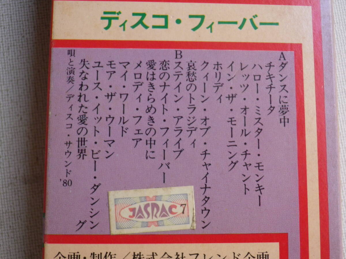 ◆カセット◆ディスコフィーバー　唄と演奏／ディスコサウンド'80　 パチソン 中古カセットテープ多数出品中！_画像8