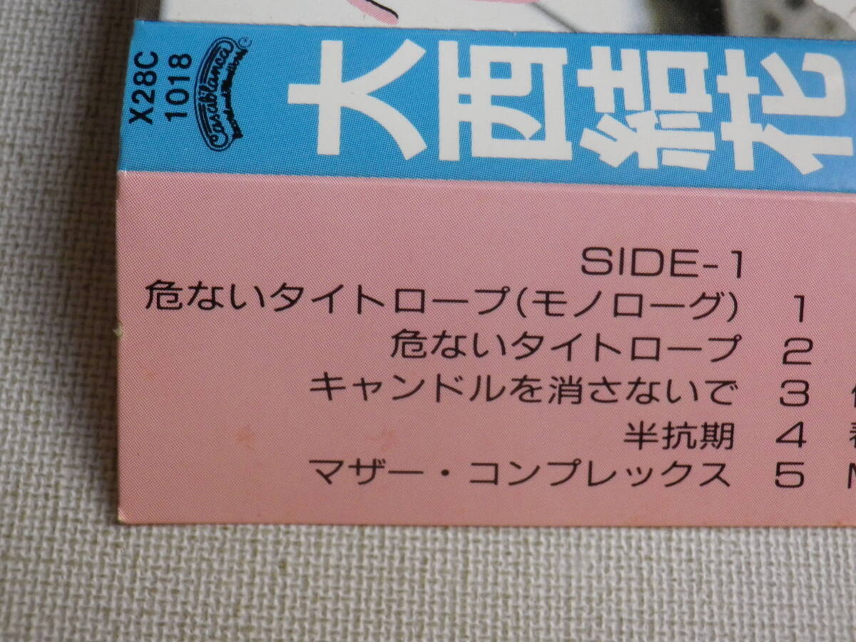 ◆カセット◆大西結花 危ないタイトロープ 歌詞カード付 中古カセットテープ多数出品中！の画像8