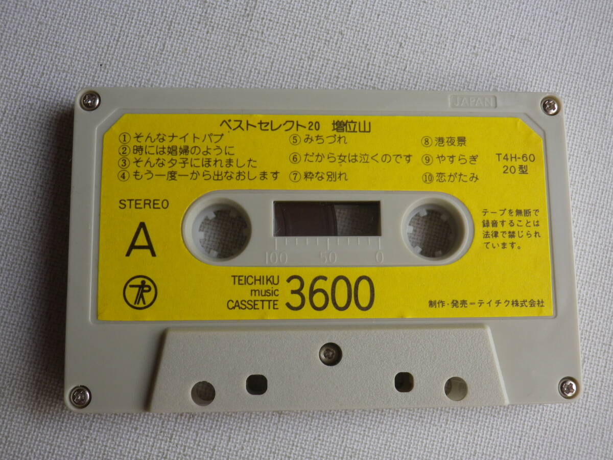 ◆カセット◆増位山　ベストセレクト20　歌詞カード付　　中古カセットテープ多数出品中！_画像6
