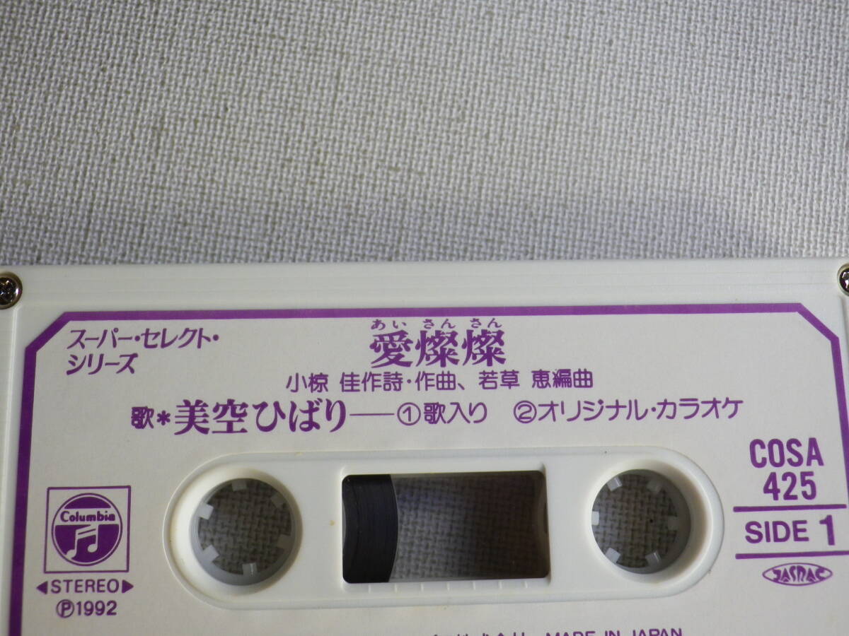 ◆カセット◆シングル 美空ひばり「愛燦燦」「津軽のふるさと」歌詞カード付 ジャケット切り取り加工 中古カセットテープ多数出品中！の画像7