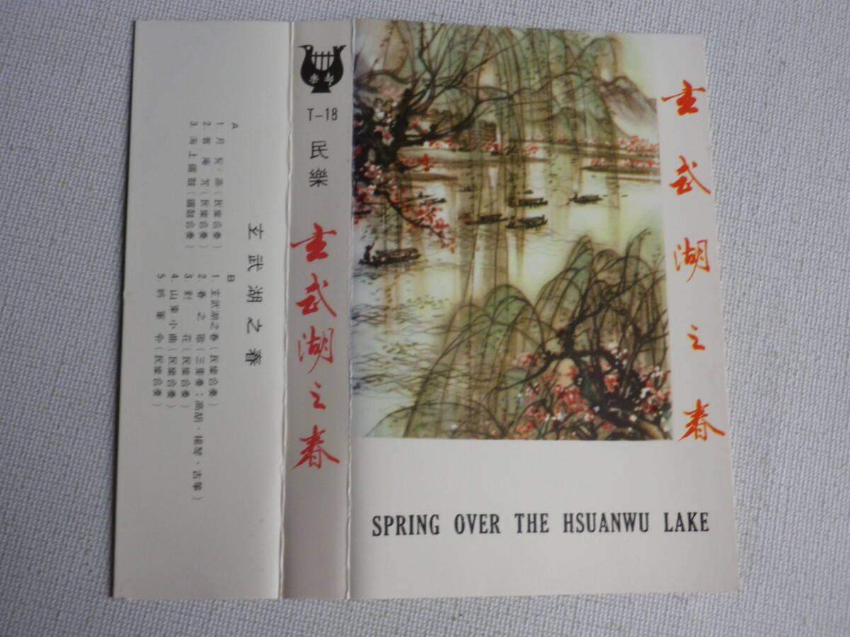 ◆カセット◆民樂 玄武湖之春 SPRING OVER THE HSUANWU LAKE 輸入版 中古カセットテープ多数出品中！の画像7