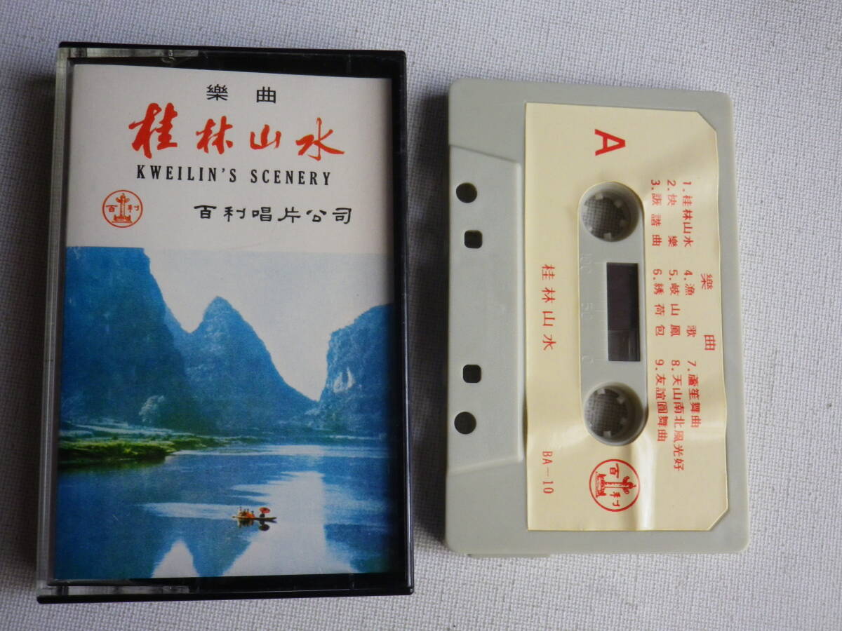 ◆カセット◆樂曲 桂林山水 KWEILIN'S SCENERY 輸入版 中古カセットテープ多数出品中！の画像1