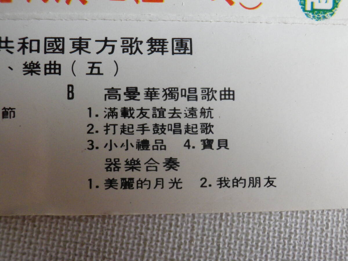 ◆カセット◆東方歌劇團訪港濱演出節目之（五）  輸入版 中古カセットテープ多数出品中！の画像9