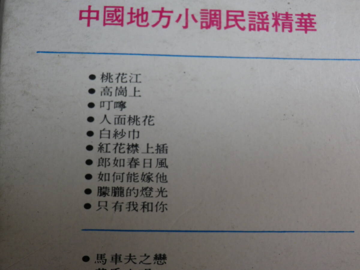 ◆カセット◆麗歌牌  桃花江 中國地方小調民謡精華 許玉蘭唱  輸入版 中古カセットテープ多数出品中！の画像9