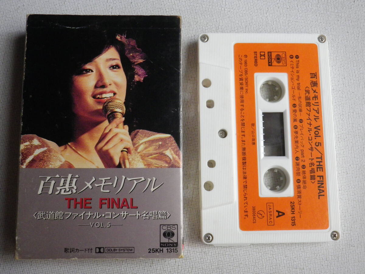 ◆カセット◆山口百恵　百惠メモリアル　THE FINAL Vol.5　歌詞カード付　中古カセットテープ多数出品中！_画像1