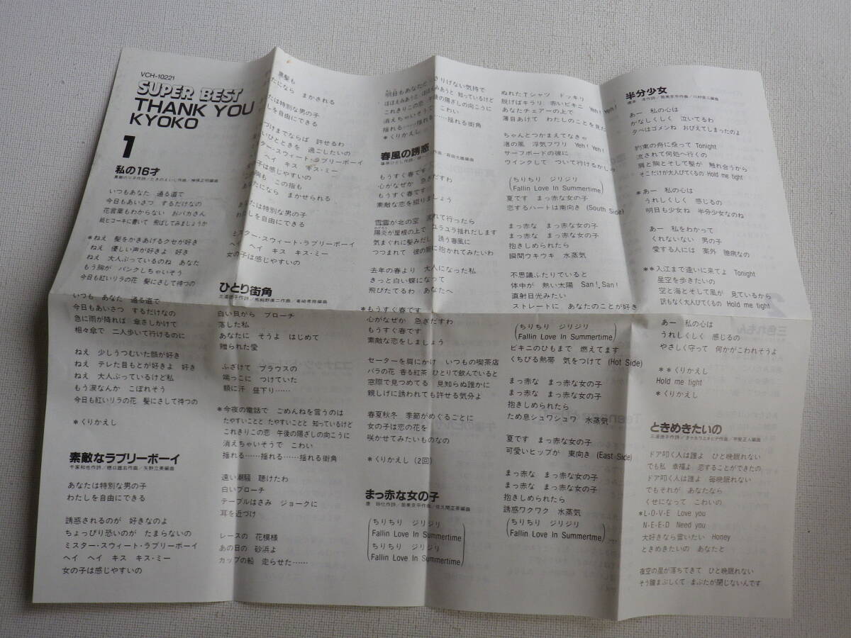 ◆カセット◆小泉今日子 SUPER BEST THANK YOU KYOKO  歌詞カード付 ジャケットなし 中古カセットテープ多数出品中！の画像8