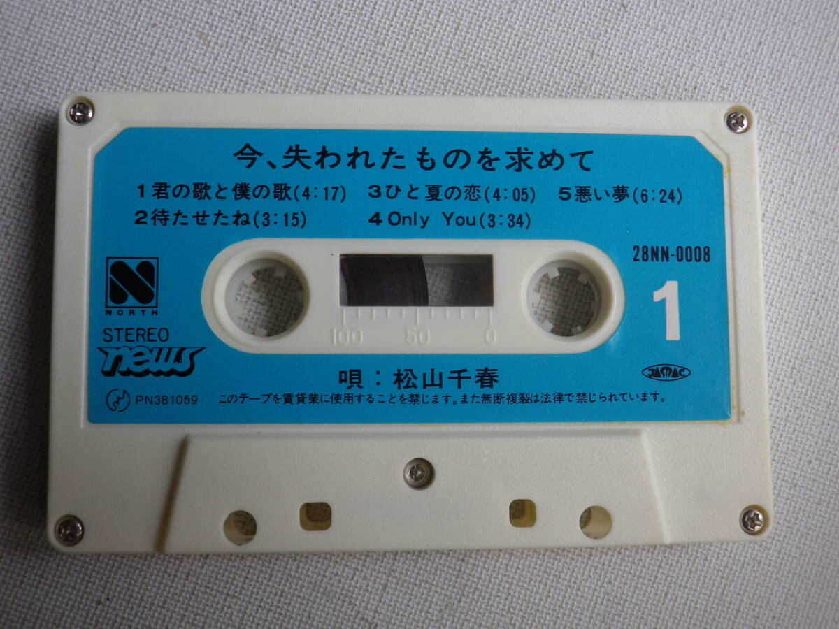 ◆カセット◆松山千春 今、失われたものを求めて  歌詞カード付 ジャケットなし 中古カセットテープ多数出品中！の画像4
