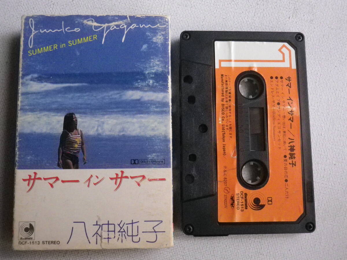 ◆カセット◆八神純子 サマーインサマー 歌詞カード付 カセットテープ多数出品中！の画像1