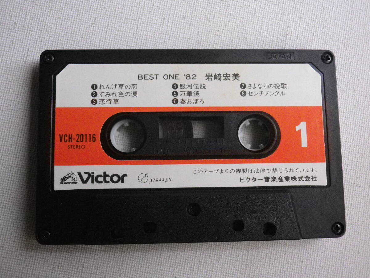 ◆カセット◆岩崎宏美　BEST ONE'82 歌詞カード付　中古カセットテープ多数出品中！_画像6