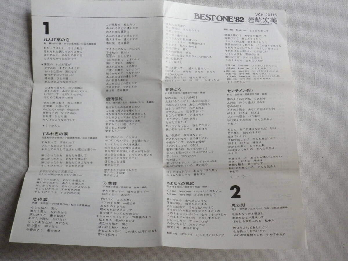 ◆カセット◆岩崎宏美 BEST ONE'82 歌詞カード付 中古カセットテープ多数出品中！の画像8