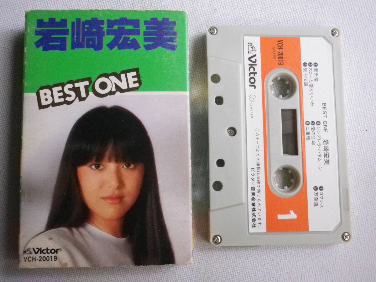 ◆カセット◆岩崎宏美 BEST ONE 歌詞カード付 中古カセットテープ多数出品中！の画像1