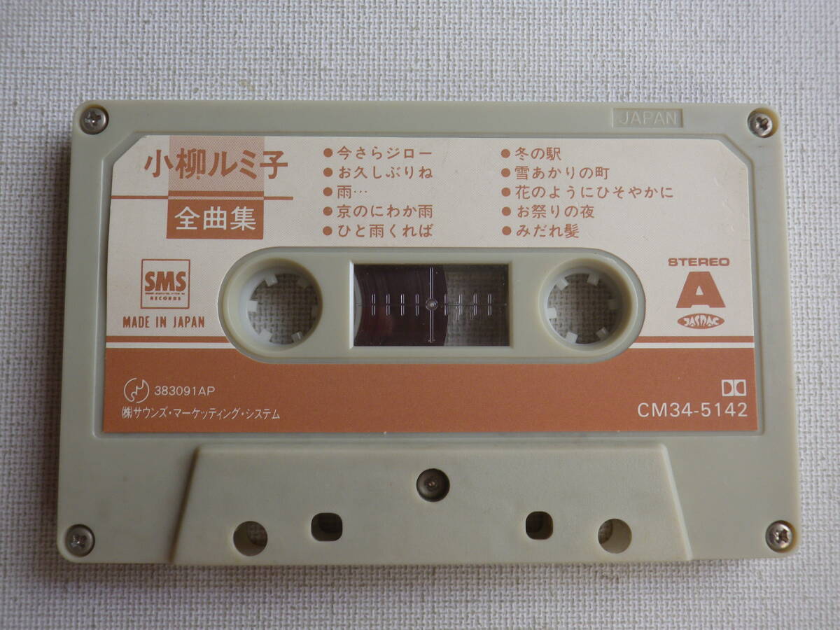 ◆カセット◆小柳ルミ子　全曲集　歌詞カード付　　中古カセットテープ多数出品中！_画像6