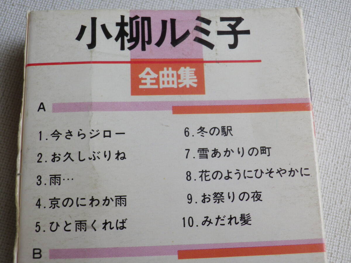 ◆カセット◆小柳ルミ子　全曲集　歌詞カード付　　中古カセットテープ多数出品中！_画像9