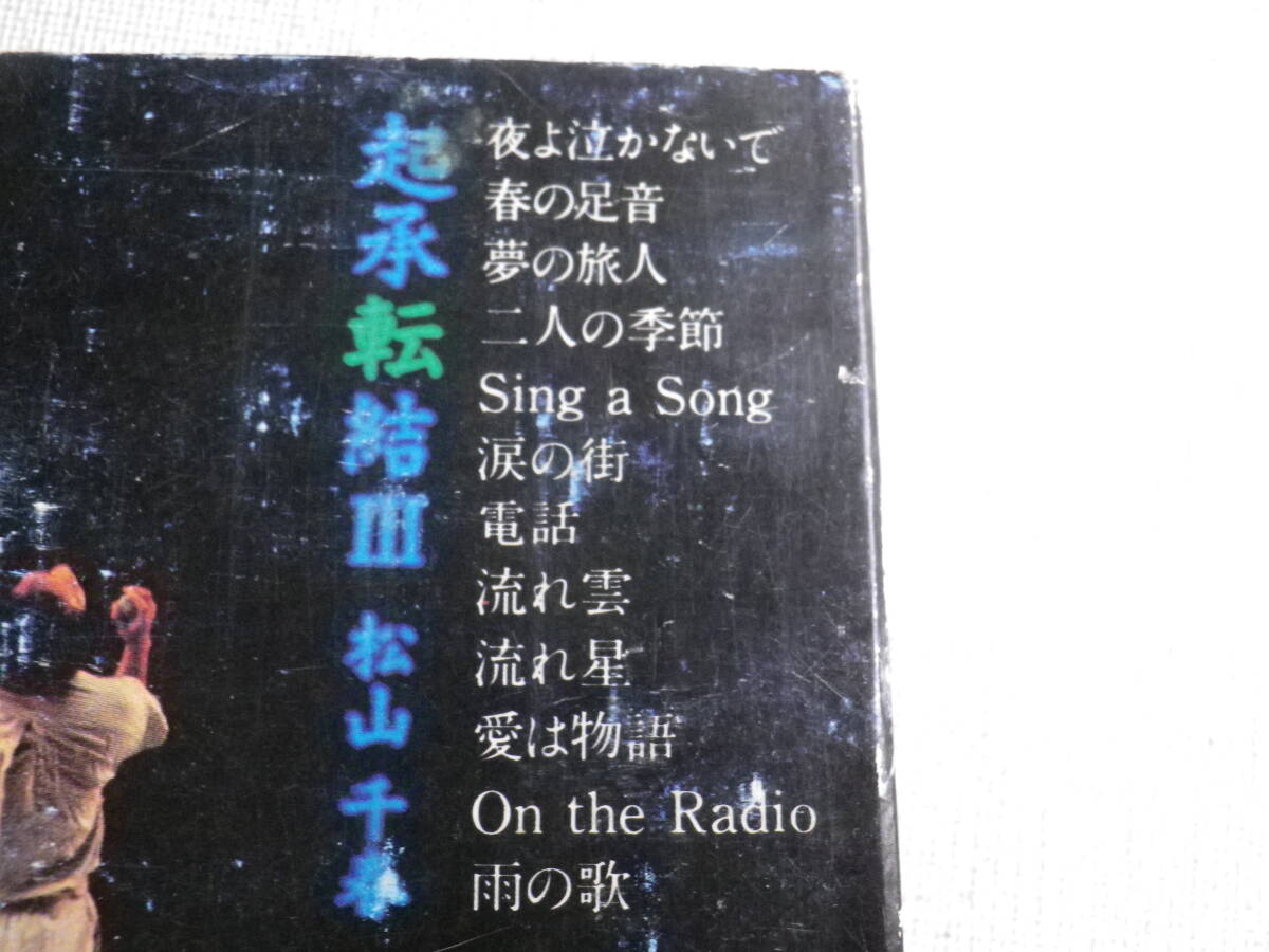 ◆カセット◆松山千春　起承転結 III 歌詞カード付　中古カセットテープ多数出品中！_画像9