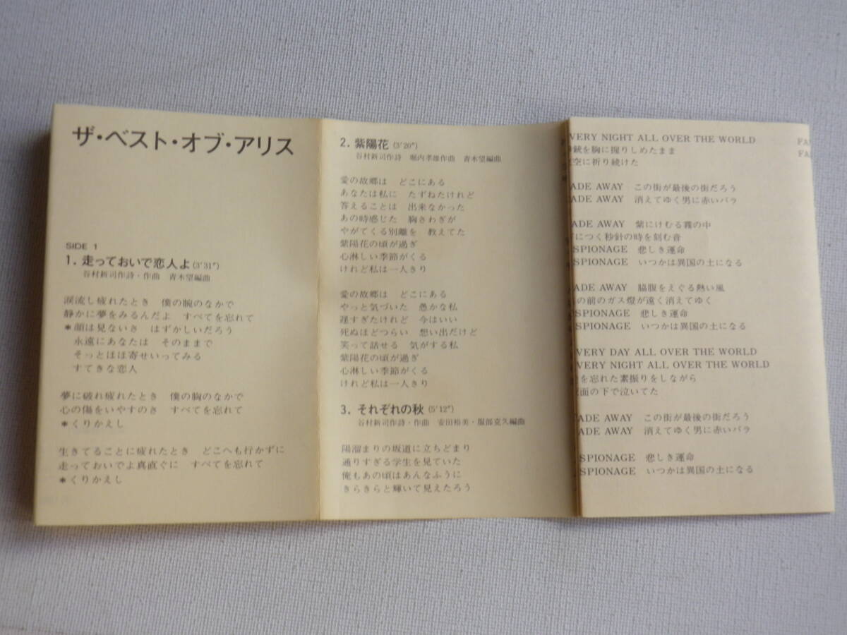 ◆カセット◆アリス ザ・ベスト・オブ・アリス 歌詞カード付 ジャケットなし 中古カセットテープ多数出品中！の画像6