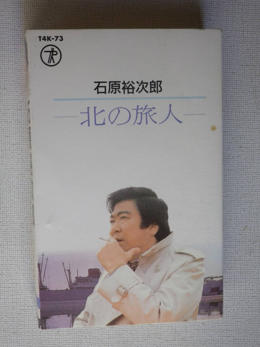 ◆カセット◆石原裕次郎　北の旅人　 歌詞カード付 　中古カセットテープ多数出品中！_画像2