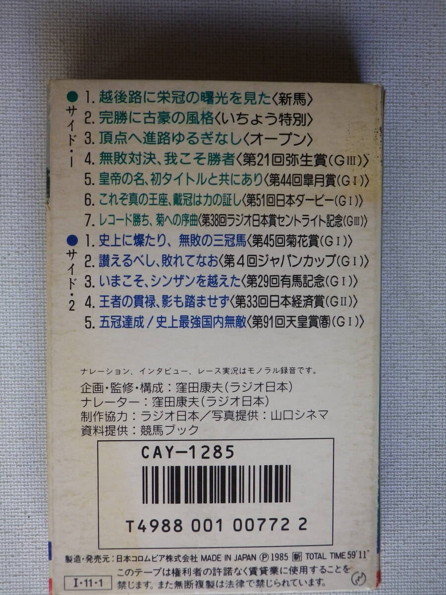 ◆カセット◆競馬レース 実況　その名は皇帝　シンボリルドルフ栄光の蹄跡　中古カセットテープ多数出品中！_画像3