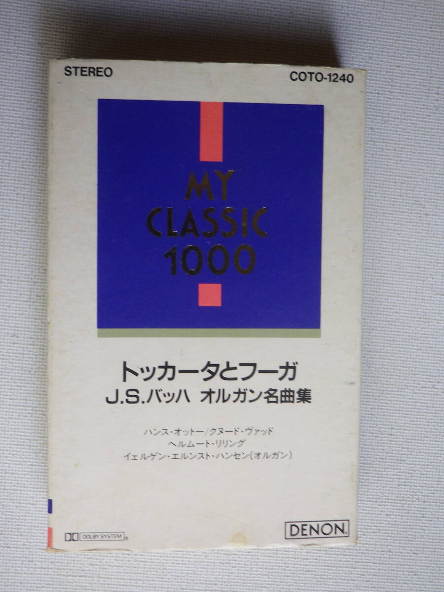 ◆カセット◆MY CLASSIC 1000 トッカータとフーガ　JSバッハ　オルガン名曲集　中古カセットテープ多数出品中！_画像2