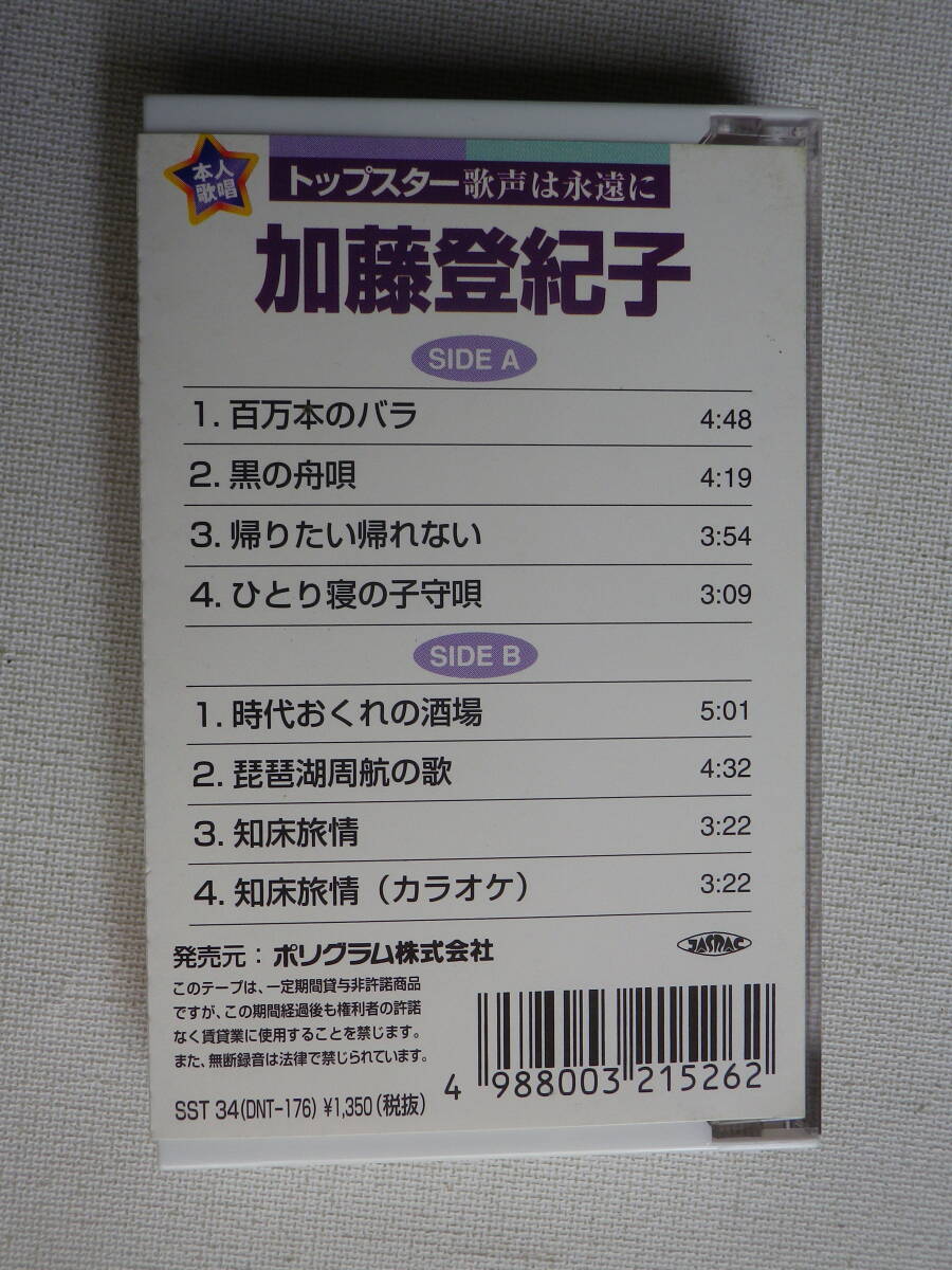 ◆カセット◆加藤登紀子 トップスター歌声は永遠に  歌詞カード付 中古カセットテープ多数出品中！の画像3