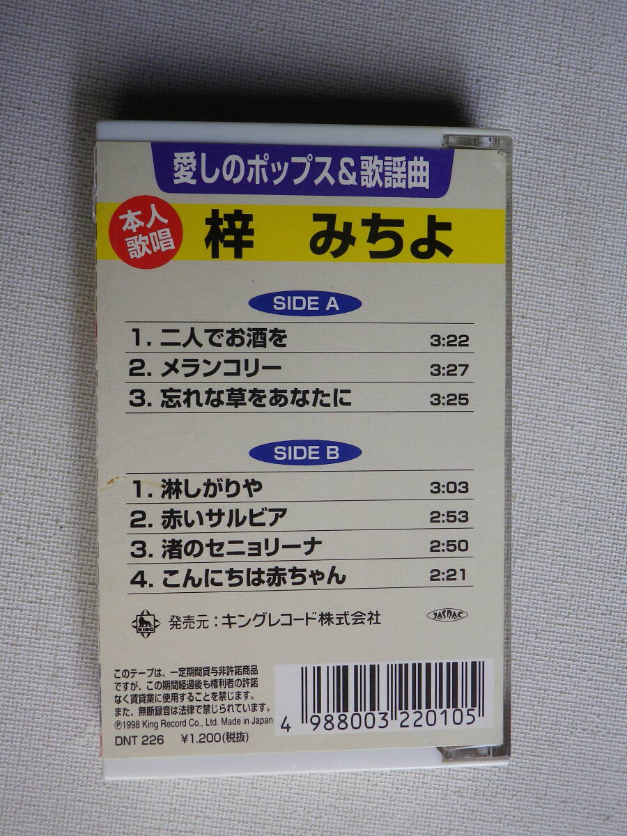 ◆カセット◆梓みちよ　愛しのポップス＆歌謡曲　 歌詞カード付　中古カセットテープ多数出品中！_画像3