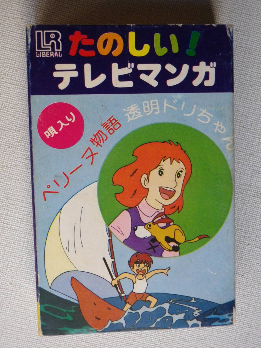 ◆カセット◆たのしいテレビマンガ アイドル 唄／関谷裕子・西森潤子・杉並児童合唱団 演奏 ホメロスレコーディングオーケストラ パチソンの画像2