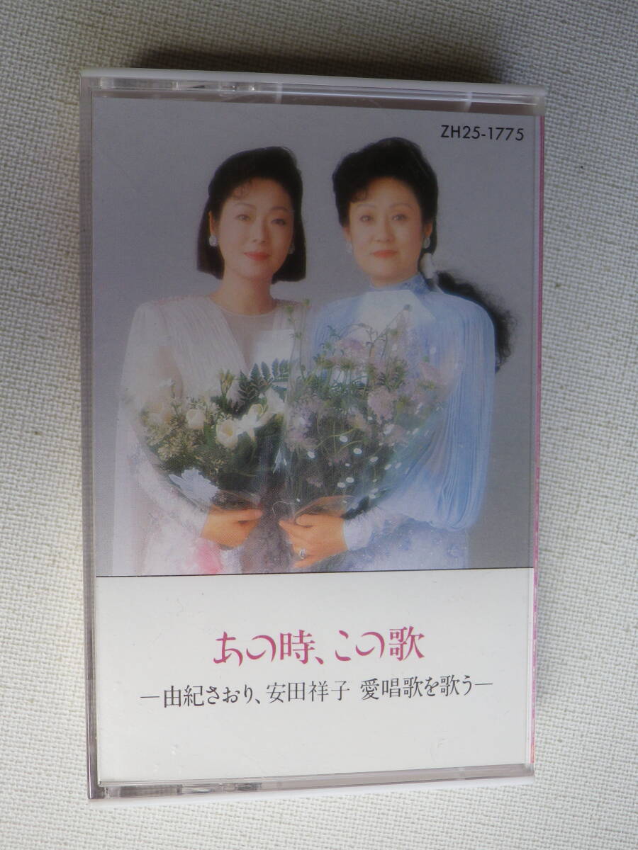 ◆カセット◆由紀さおり　安田祥子　あの時、この歌　愛唱歌を歌う　中古カセットテープ多数出品中！_画像2