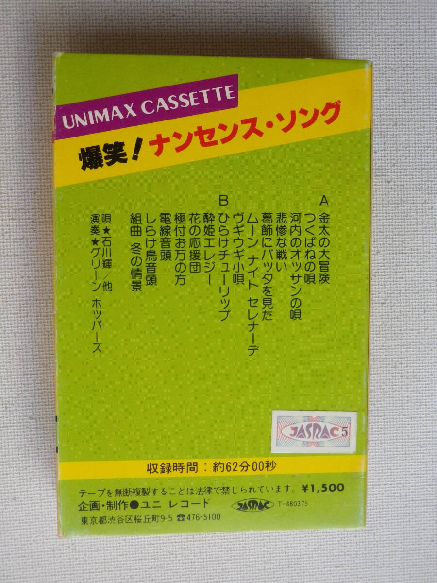 ◆カセット◆爆笑！ナンセンスソング 金太の大冒険 唄／石川輝・他 演奏／グリーンホッパーズ パチソン 中古カセットテープ多数出品中！の画像3