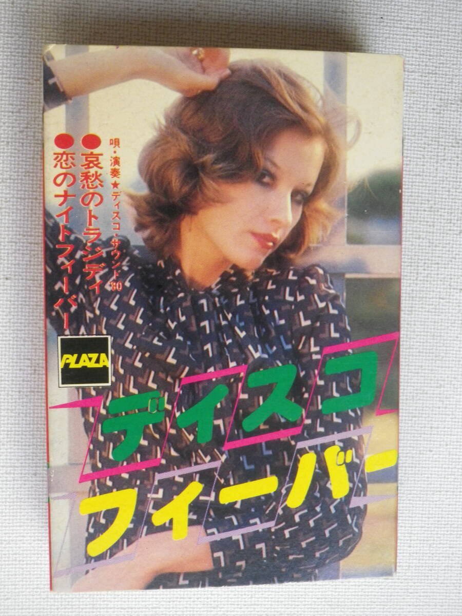 ◆カセット◆ディスコフィーバー　唄と演奏／ディスコサウンド'80　 パチソン 中古カセットテープ多数出品中！_画像2