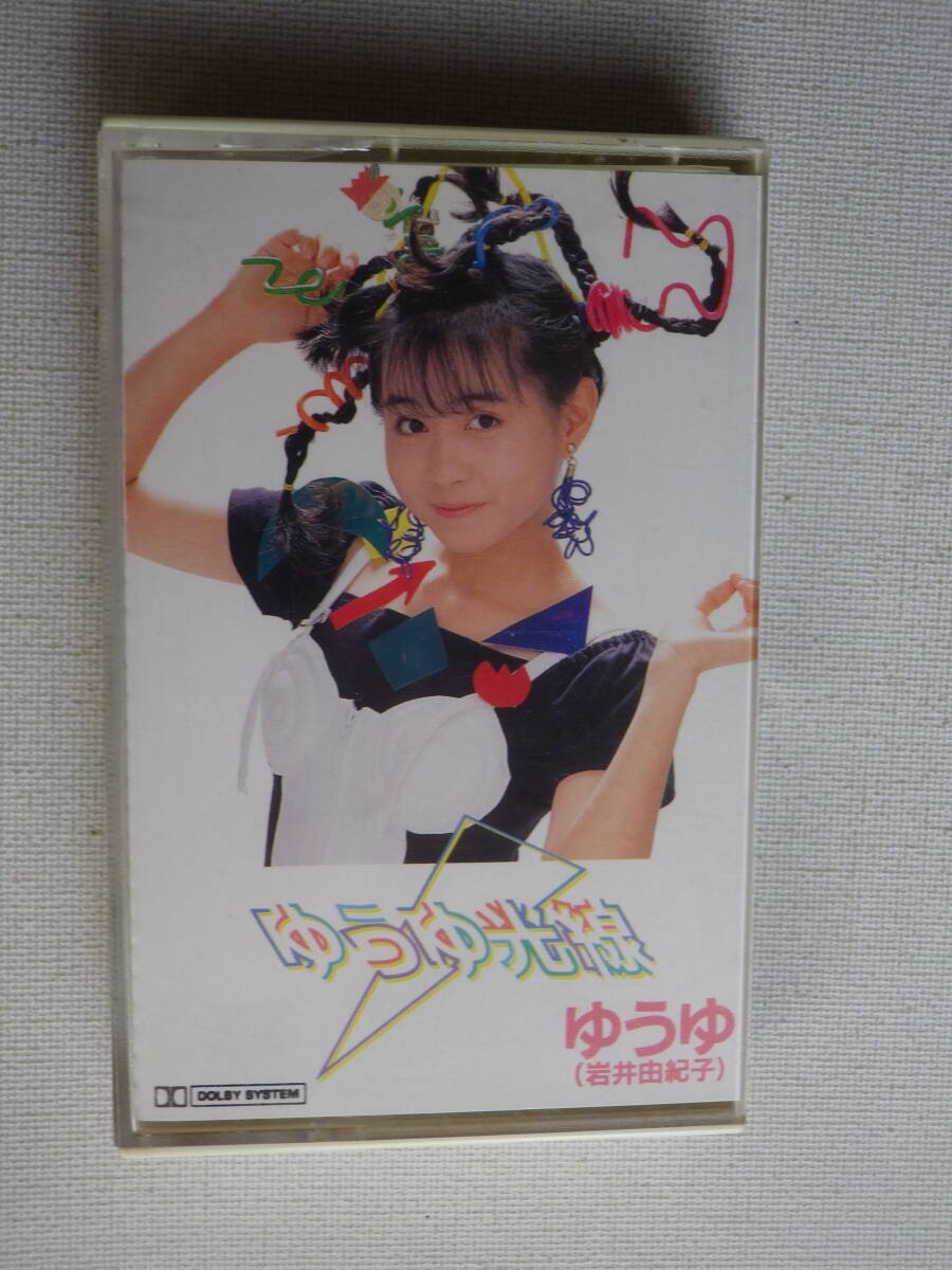 ◆カセット◆ゆうゆ（岩井由紀子） ゆうゆ光線 歌詞カード付 中古カセットテープ多数出品中！の画像2