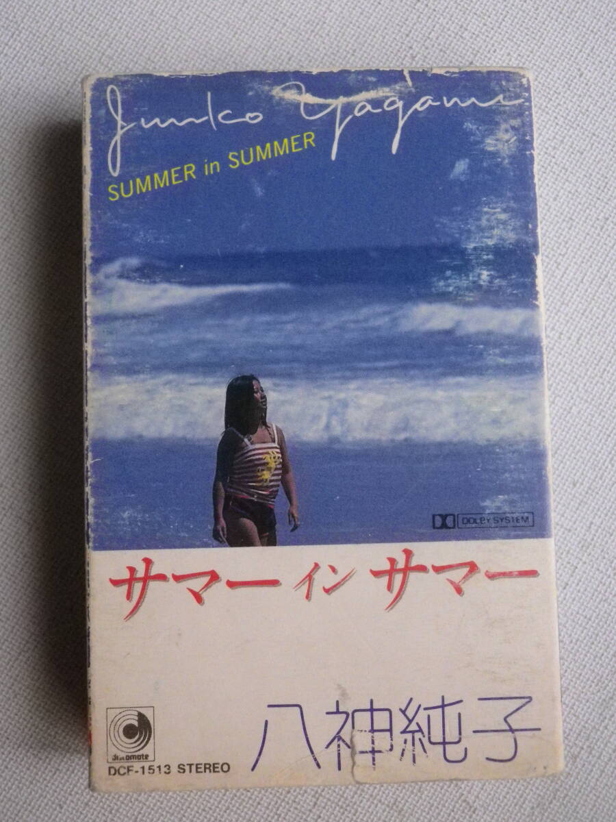 ◆カセット◆八神純子 サマーインサマー 歌詞カード付 カセットテープ多数出品中！の画像2