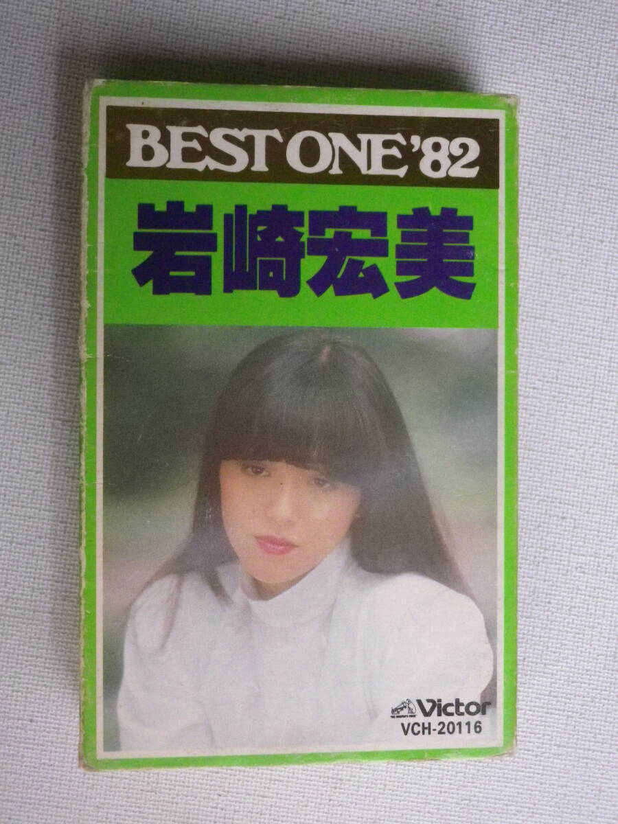 ◆カセット◆岩崎宏美　BEST ONE'82 歌詞カード付　中古カセットテープ多数出品中！_画像2